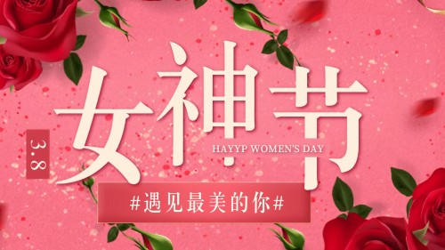 春风十里不如你 | 2025"芳华绽放·致敬她力量"女神节温暖回顾